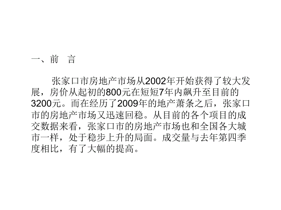 5月18日张家口市高炮旅项目营销策划报告_第3页