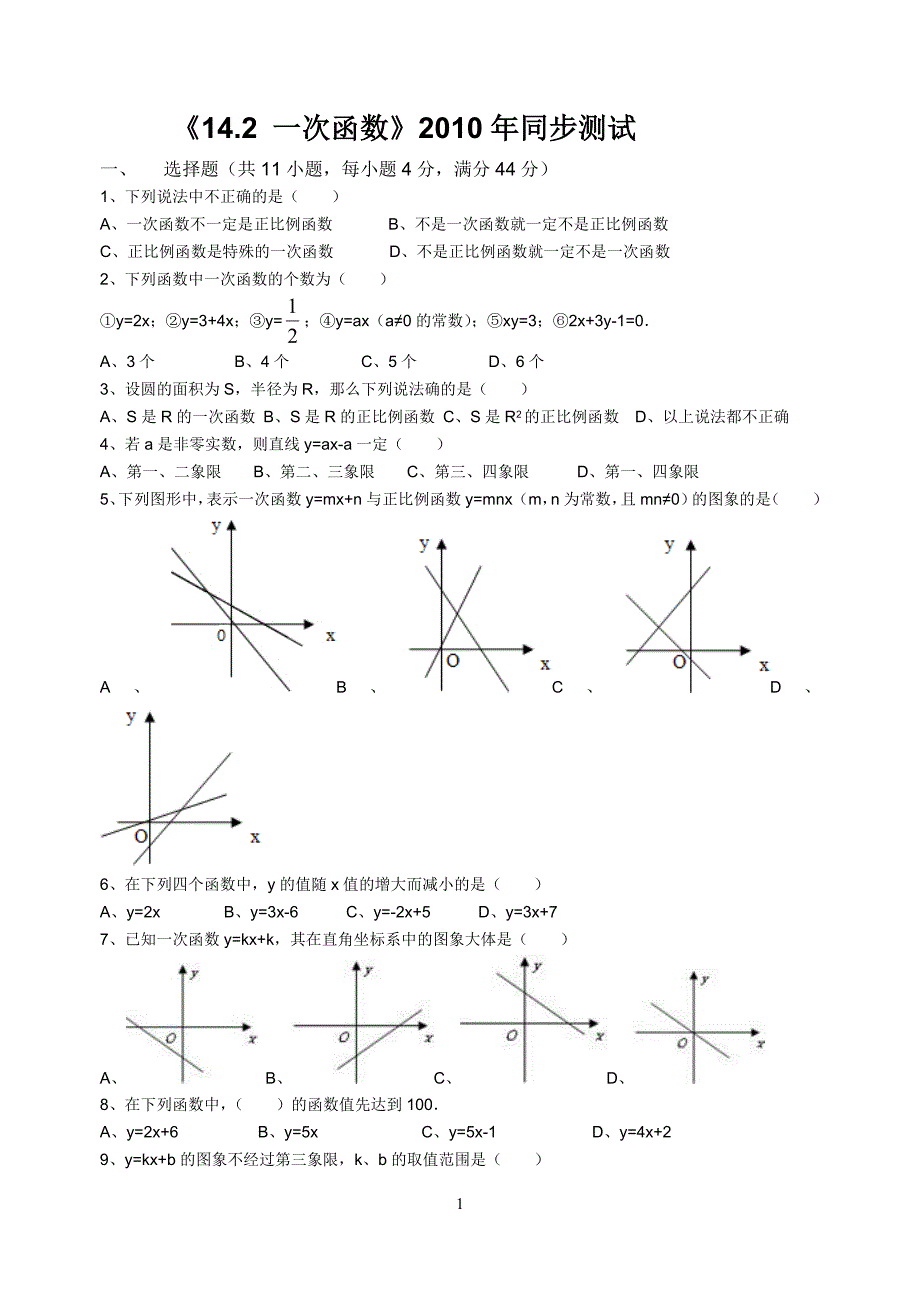 八年级数学一次函数14.2同步测试题_第1页