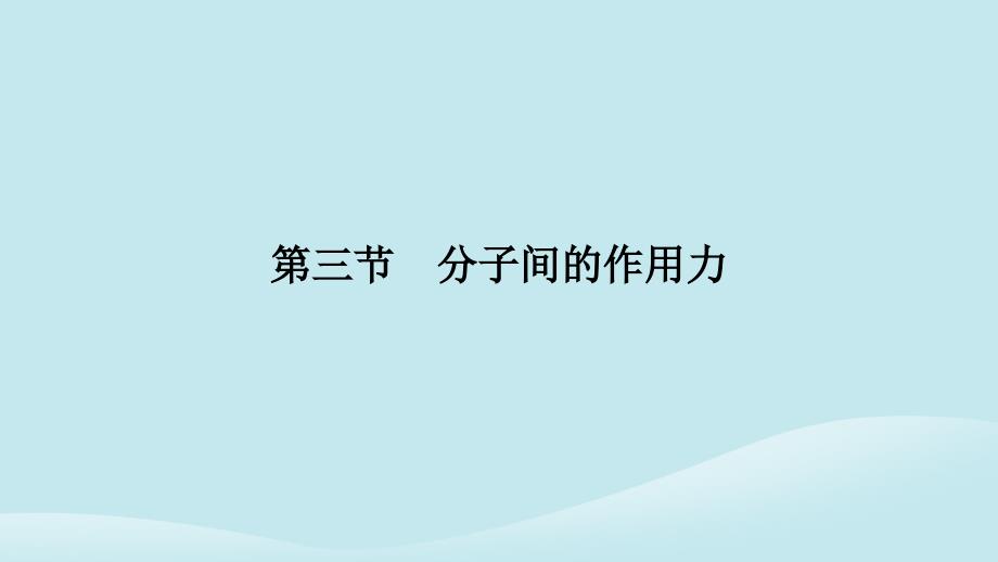 2018-2019学年高中物理 第7章 分子动理论 第3节 分子间的作用力课件 新人教版选修3-3_第3页