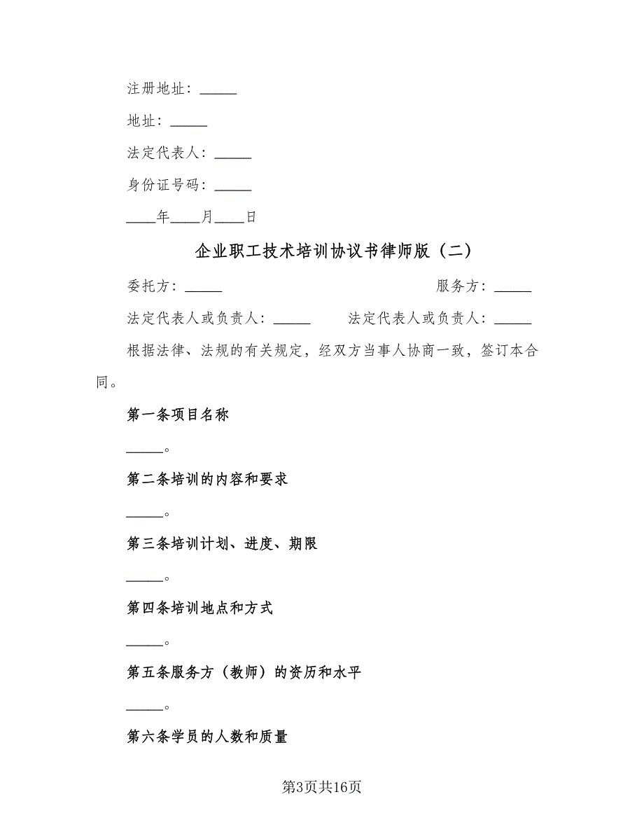 企业职工技术培训协议书律师版（七篇）_第3页