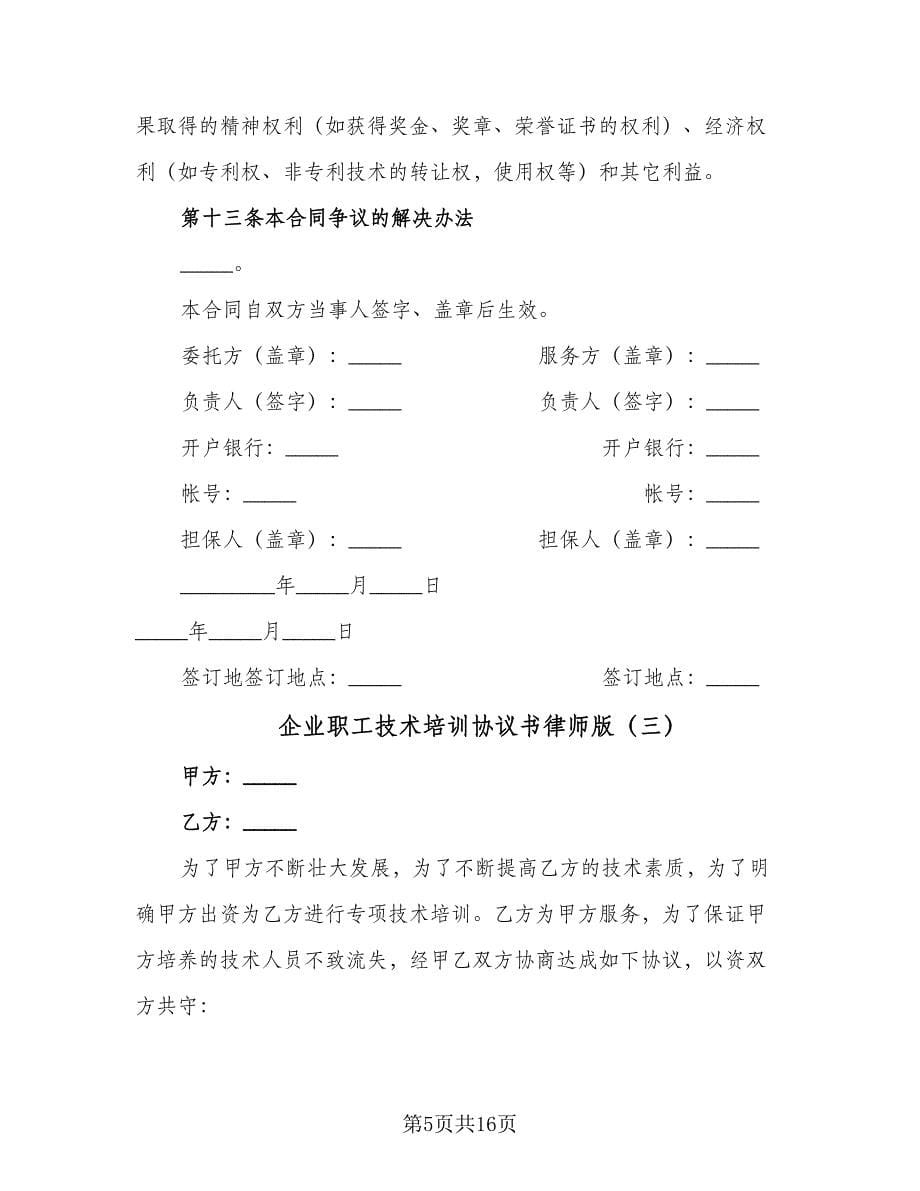 企业职工技术培训协议书律师版（七篇）_第5页