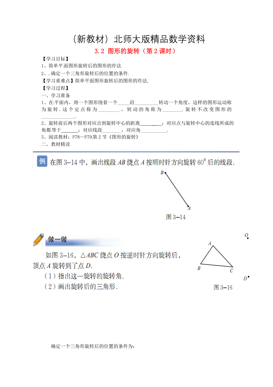 新教材北师大版八年级下册3.2 图形的旋转第2课时导学案_第1页