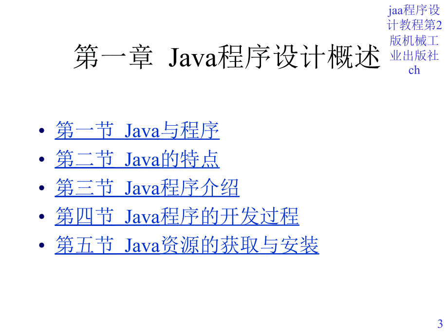 jaa程序设计教程第2版机械工业出版社ch课件_第3页