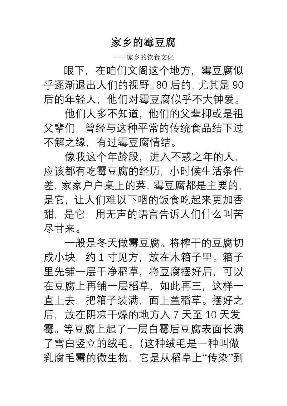 家乡的霉豆腐.doc_第1页