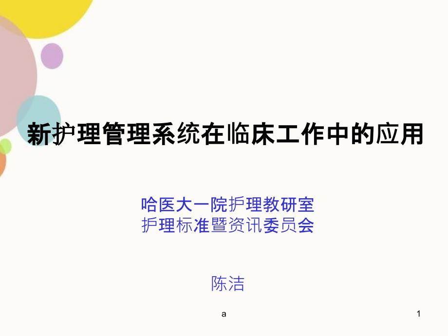 新护理管理系统在临床工作中的应用PPT课件_第1页