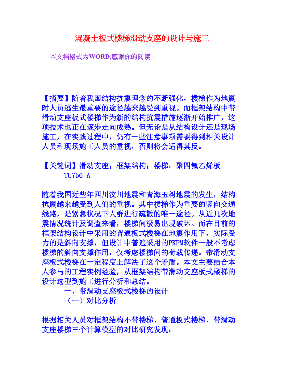 混凝土板式楼梯滑动支座的设计与施工[权威资料]_第1页