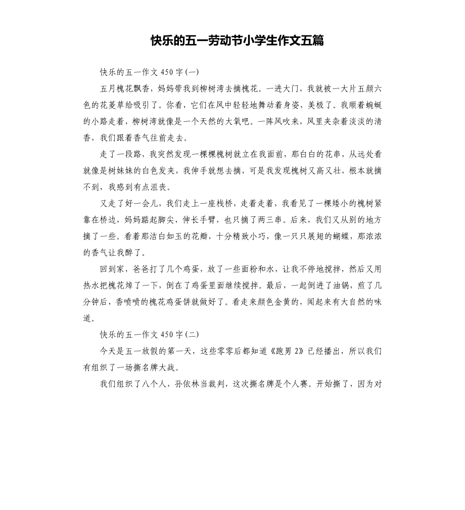 快乐的五一劳动节小学生作文五篇.docx_第1页