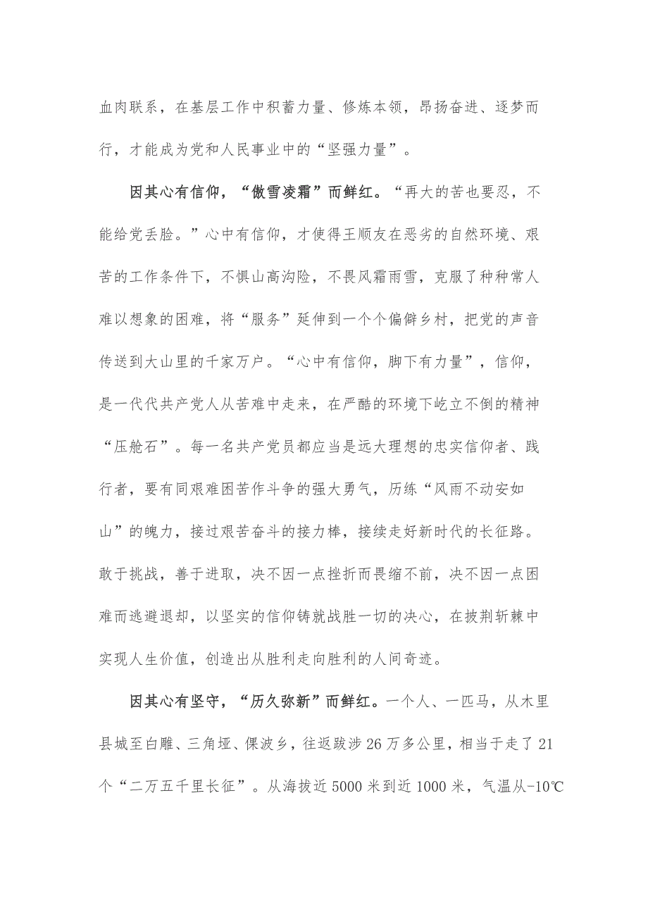 向“马班邮路”上的忠诚信使王顺友同志学习心得体会_第2页