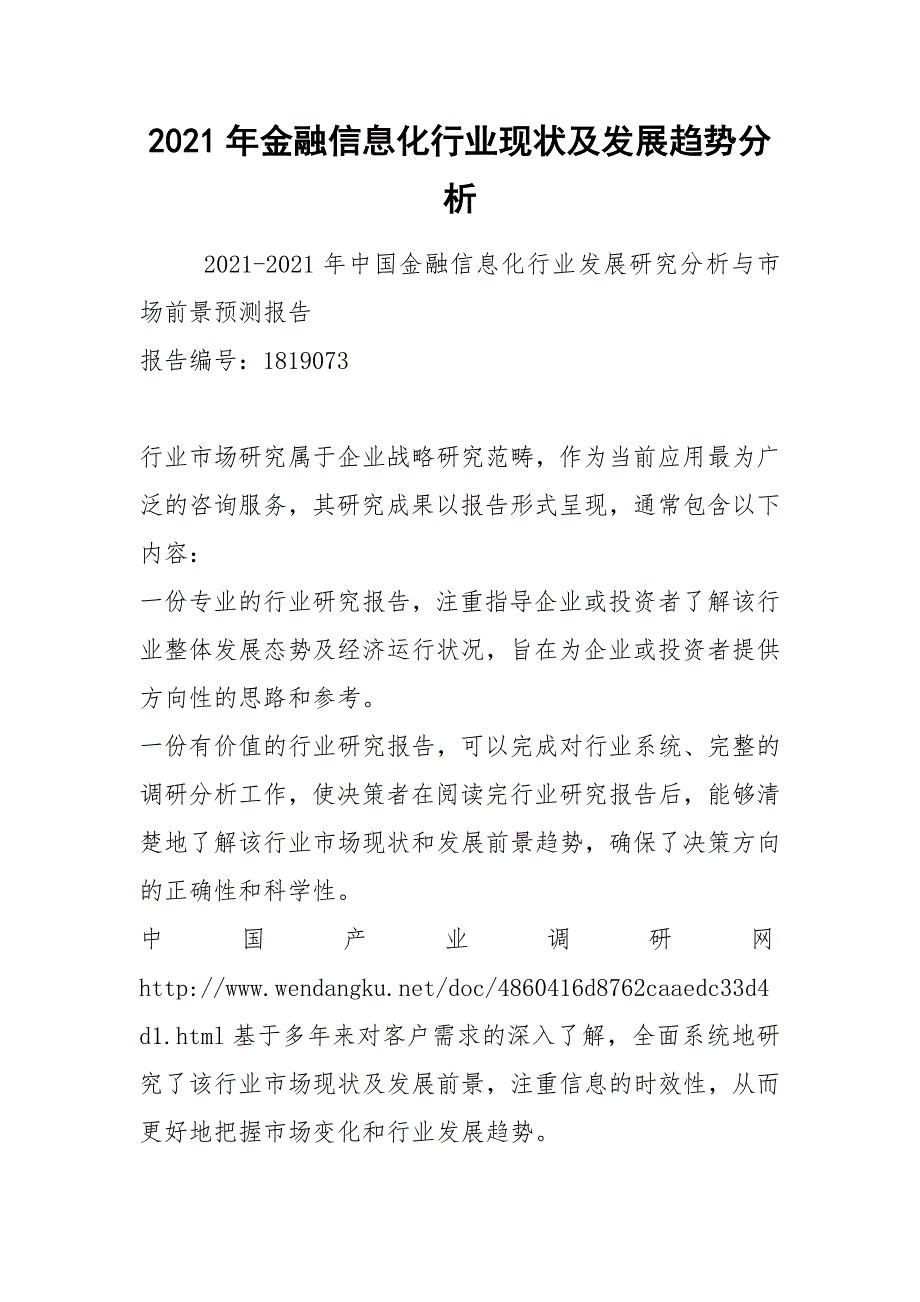 2021年金融信息化行业现状及发展趋势分析_第1页