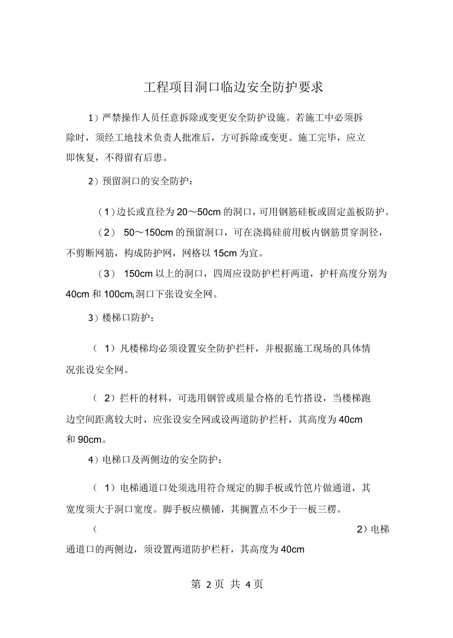 工程项目洞口临边安全防护要求_第2页