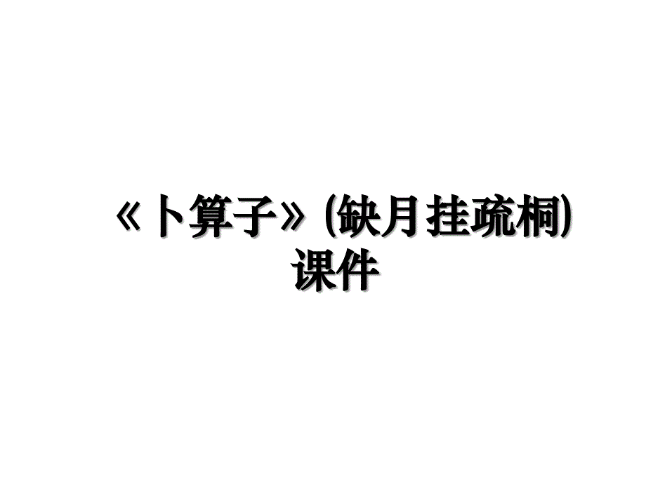 卜算子缺月挂疏桐课件_第1页