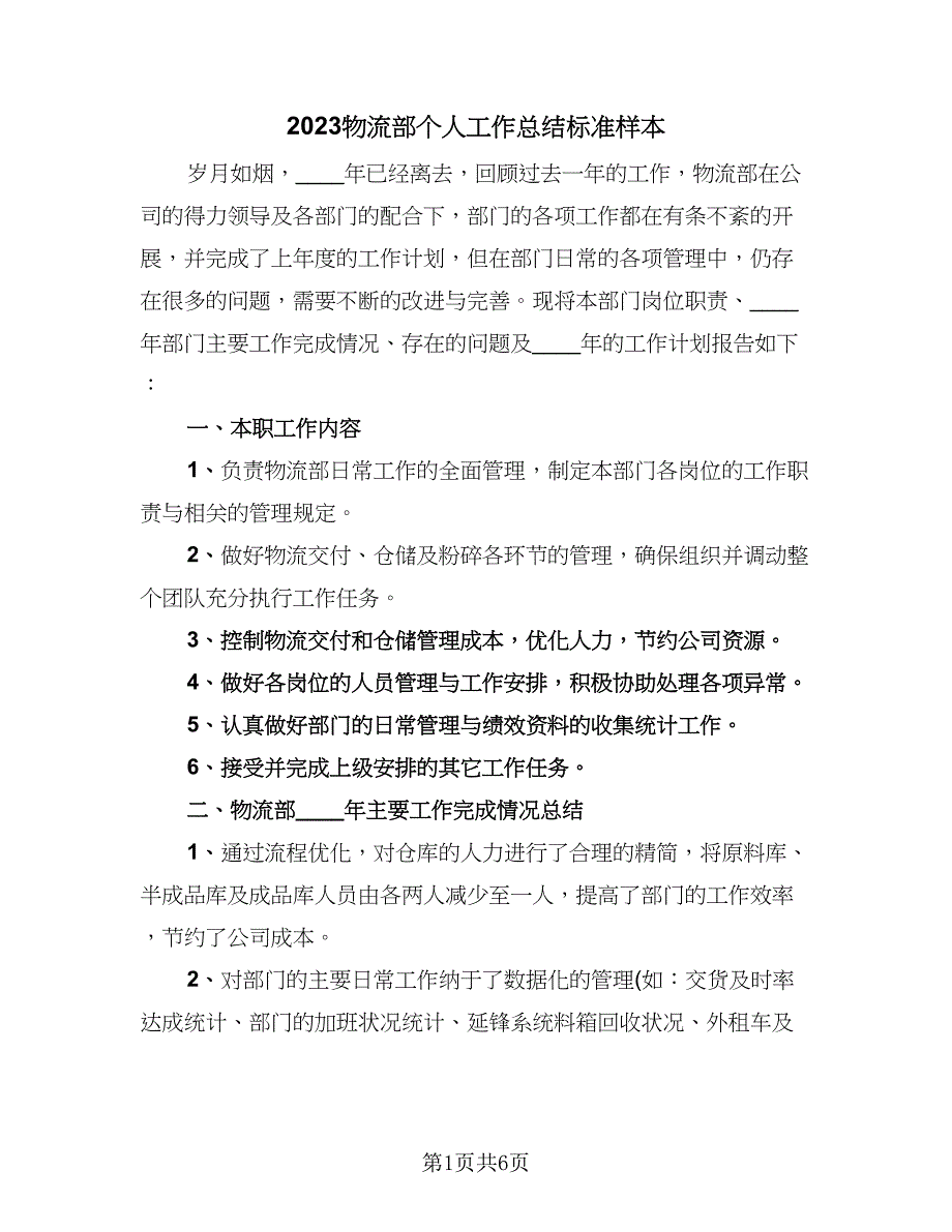 2023物流部个人工作总结标准样本（二篇）.doc_第1页