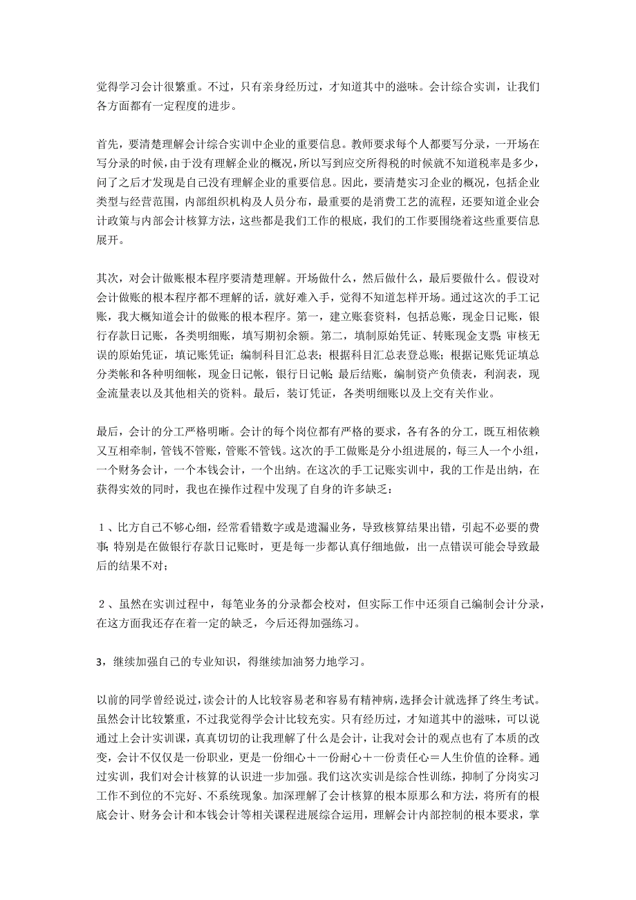 大学生综合实训：会计电算化实习报告_第3页