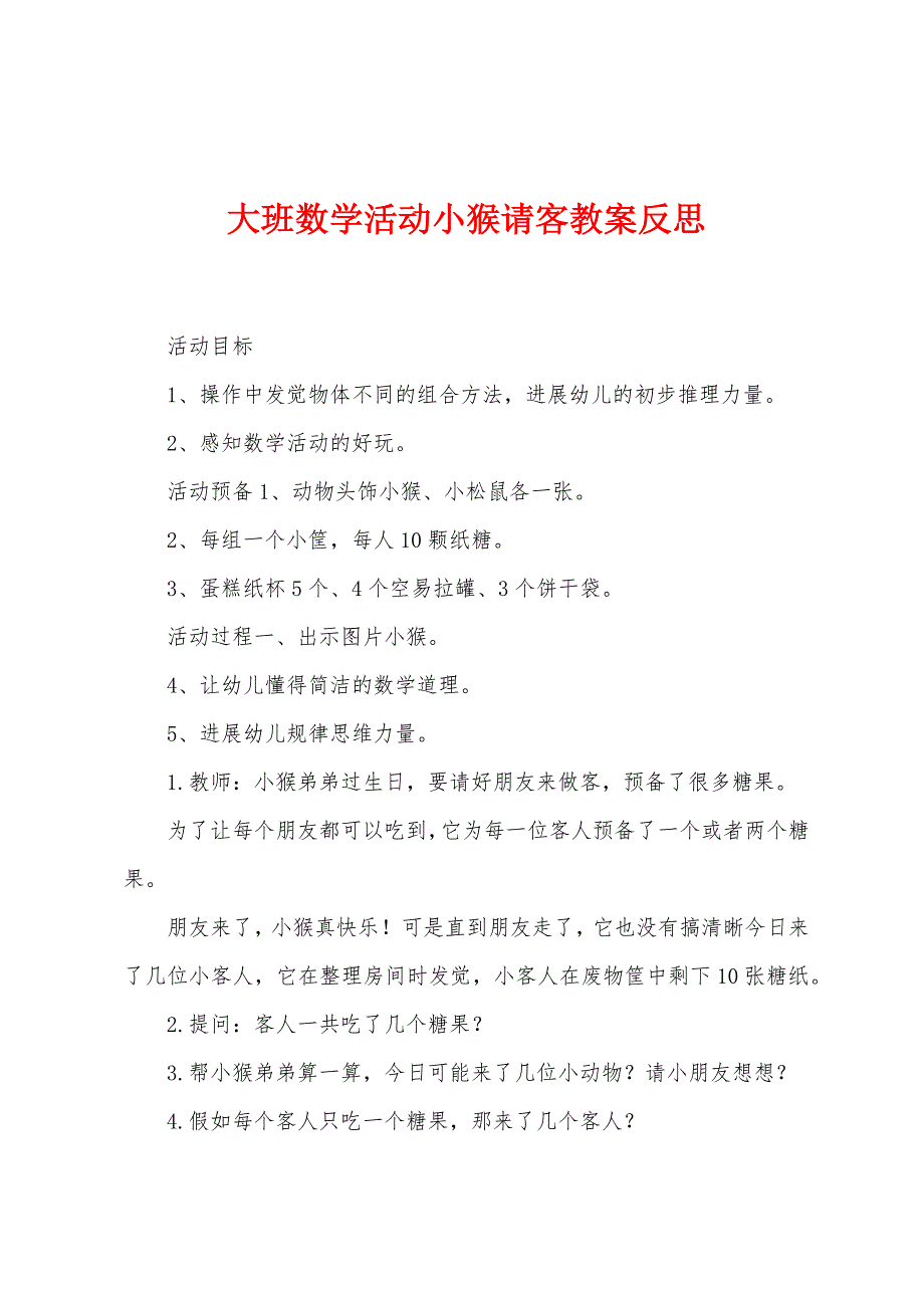 大班数学活动小猴请客教案反思.docx_第1页