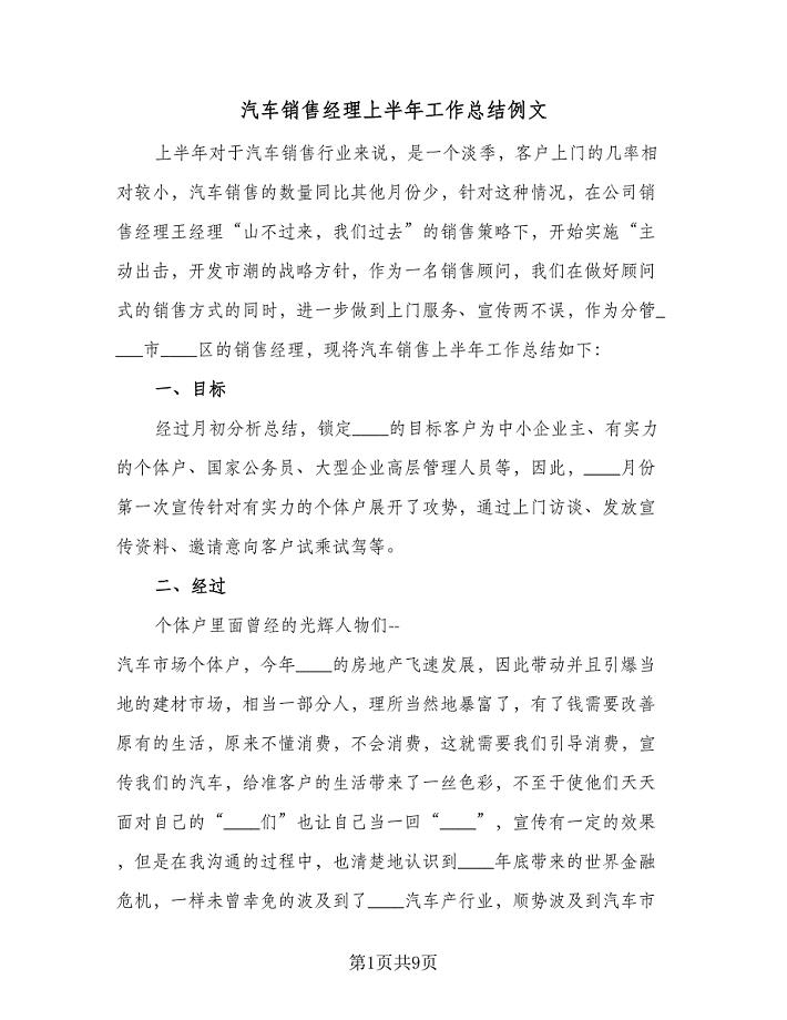 汽车销售经理上半年工作总结例文（三篇）.doc