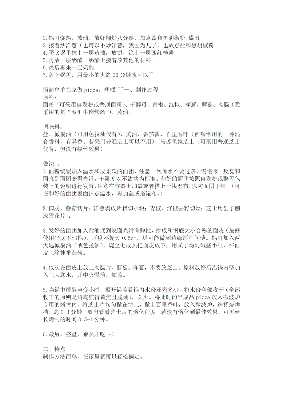 家庭自制披萨 试验过 还可以啦 嘿嘿.doc_第3页