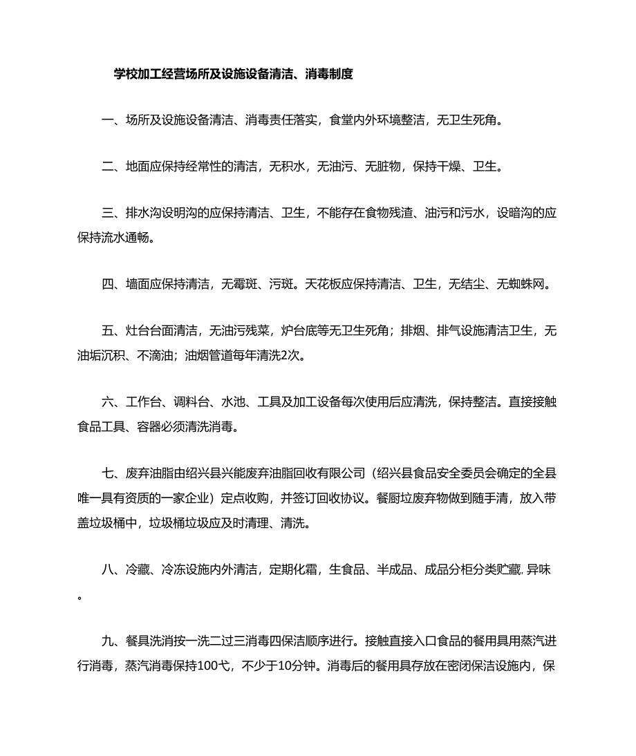 学校加工经营场所及设施设备清洁、消毒和维修保养制度_第1页