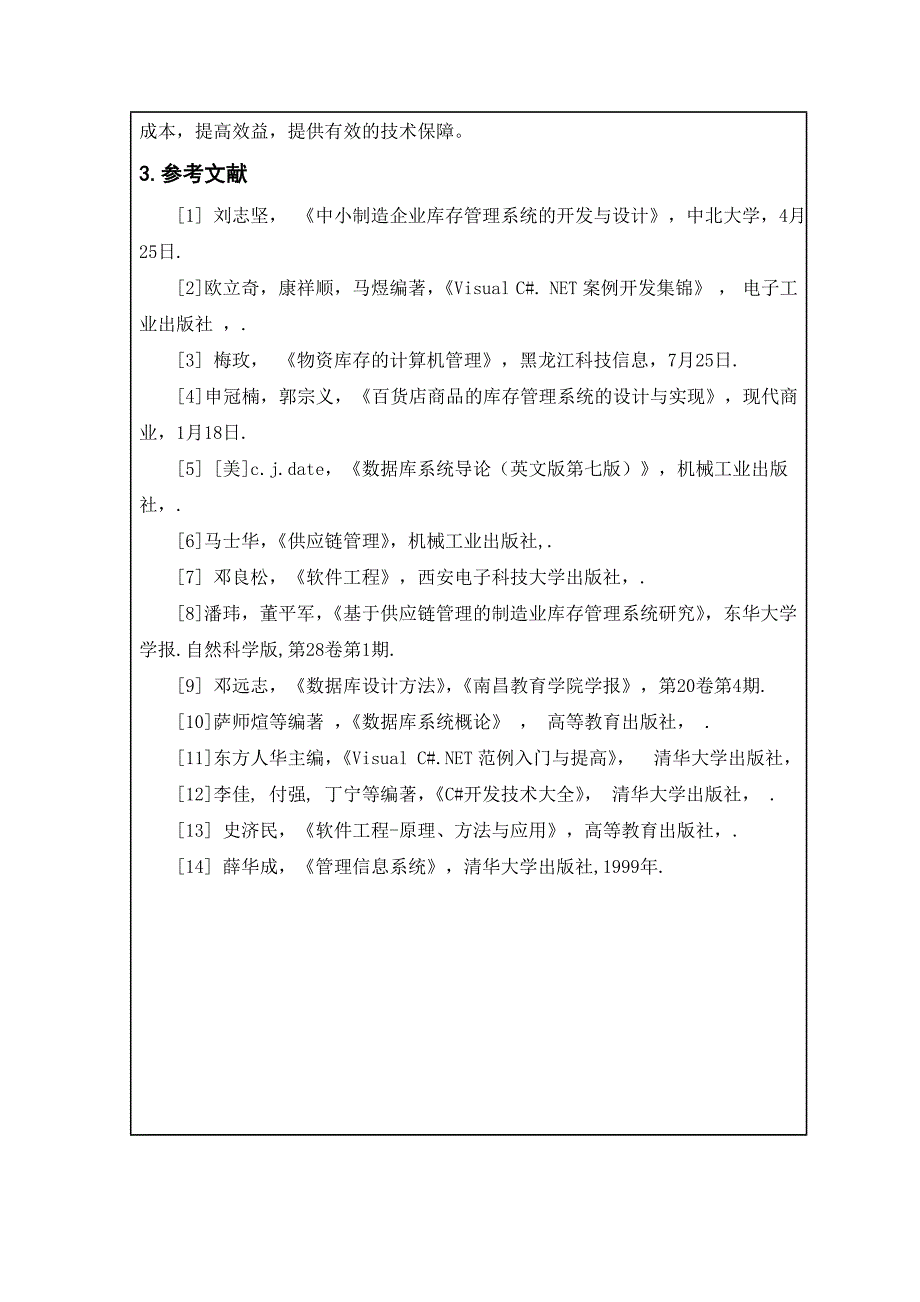 商品库存管理系统设计与实现开题报告_第4页