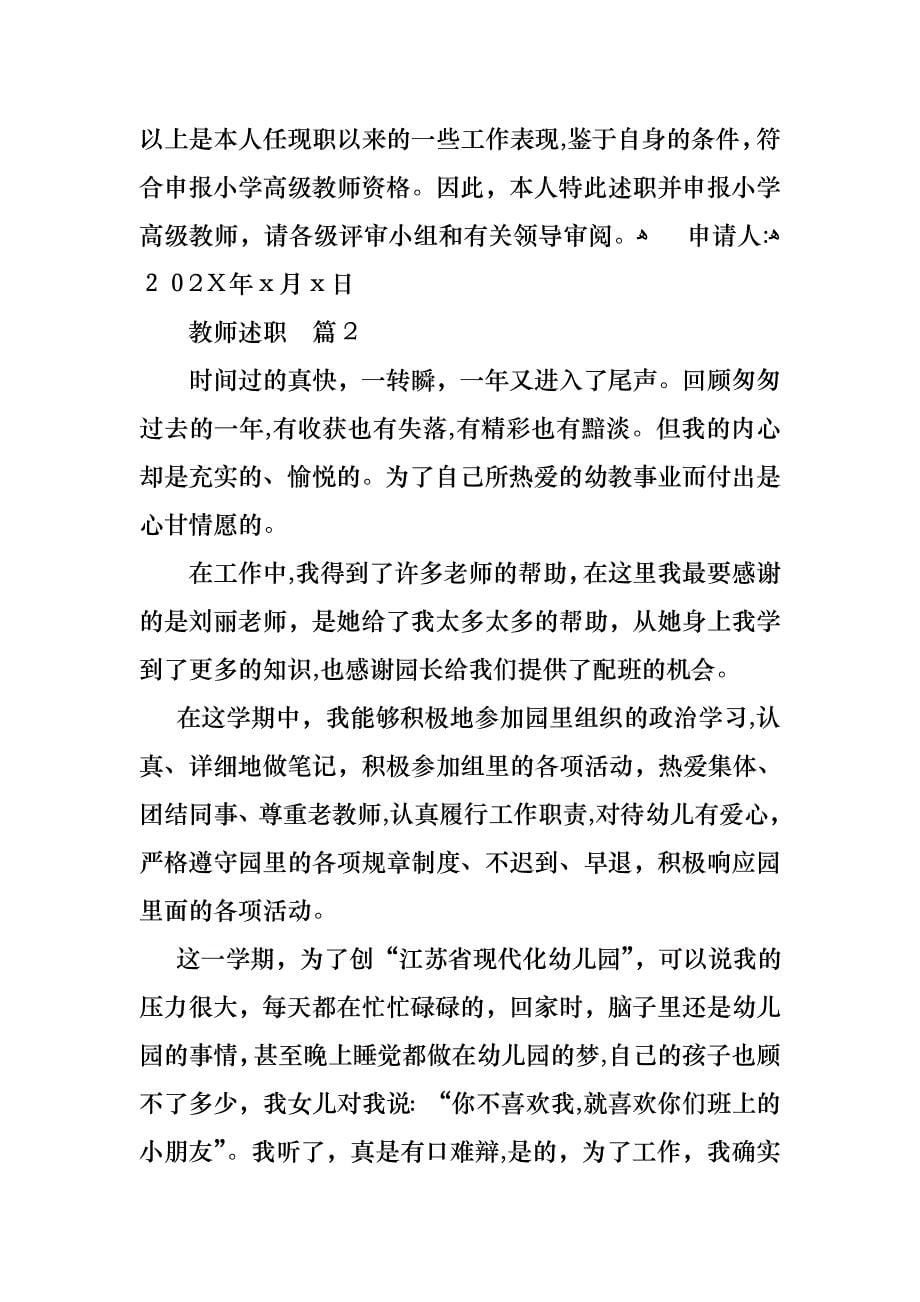 必备教师述职锦集八篇_第5页