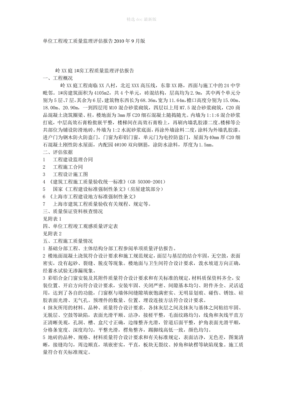 单位工程竣工质量监理评估报告最新版本_第1页