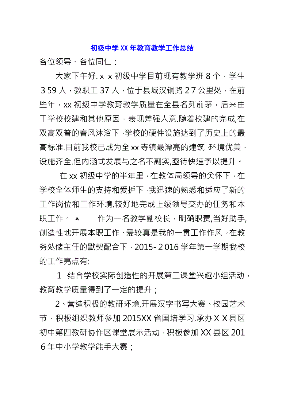 初级中学XX年教育教学工作总结.docx_第1页