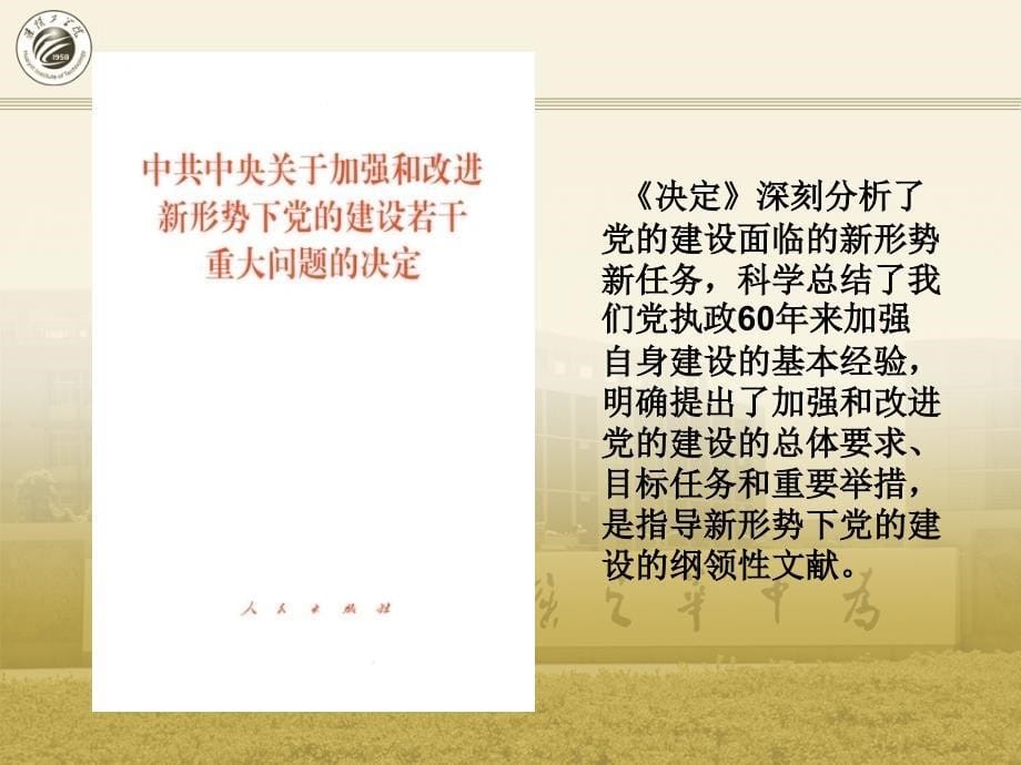 加强和改进新形势下党的建设.ppt_第5页