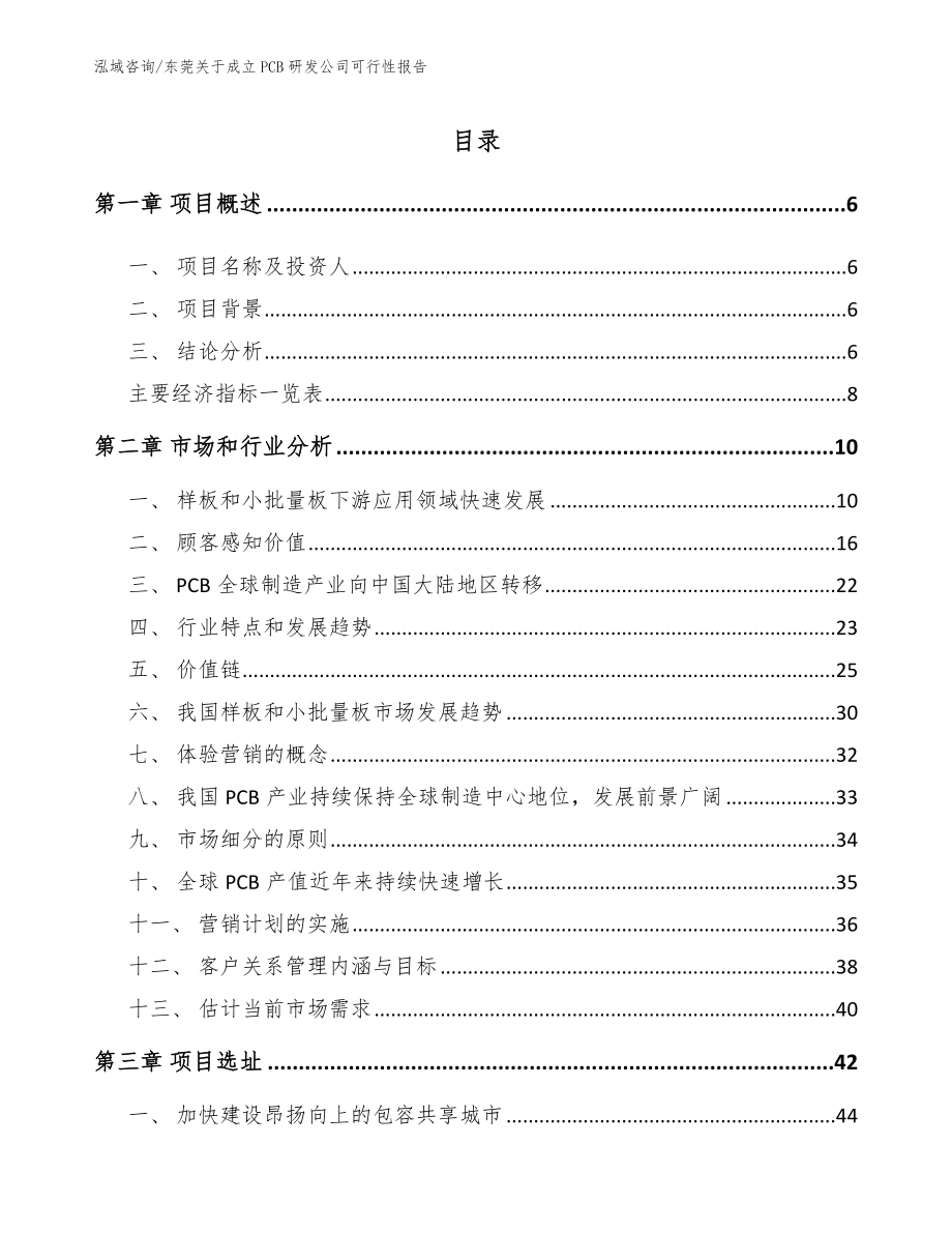 东莞关于成立PCB研发公司可行性报告（范文参考）_第1页