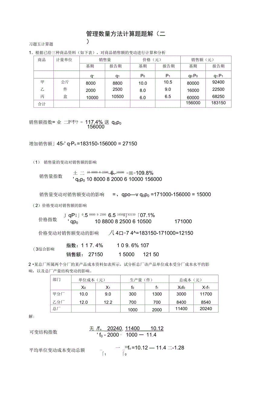 管理数量方法计算题题解(二)_第1页