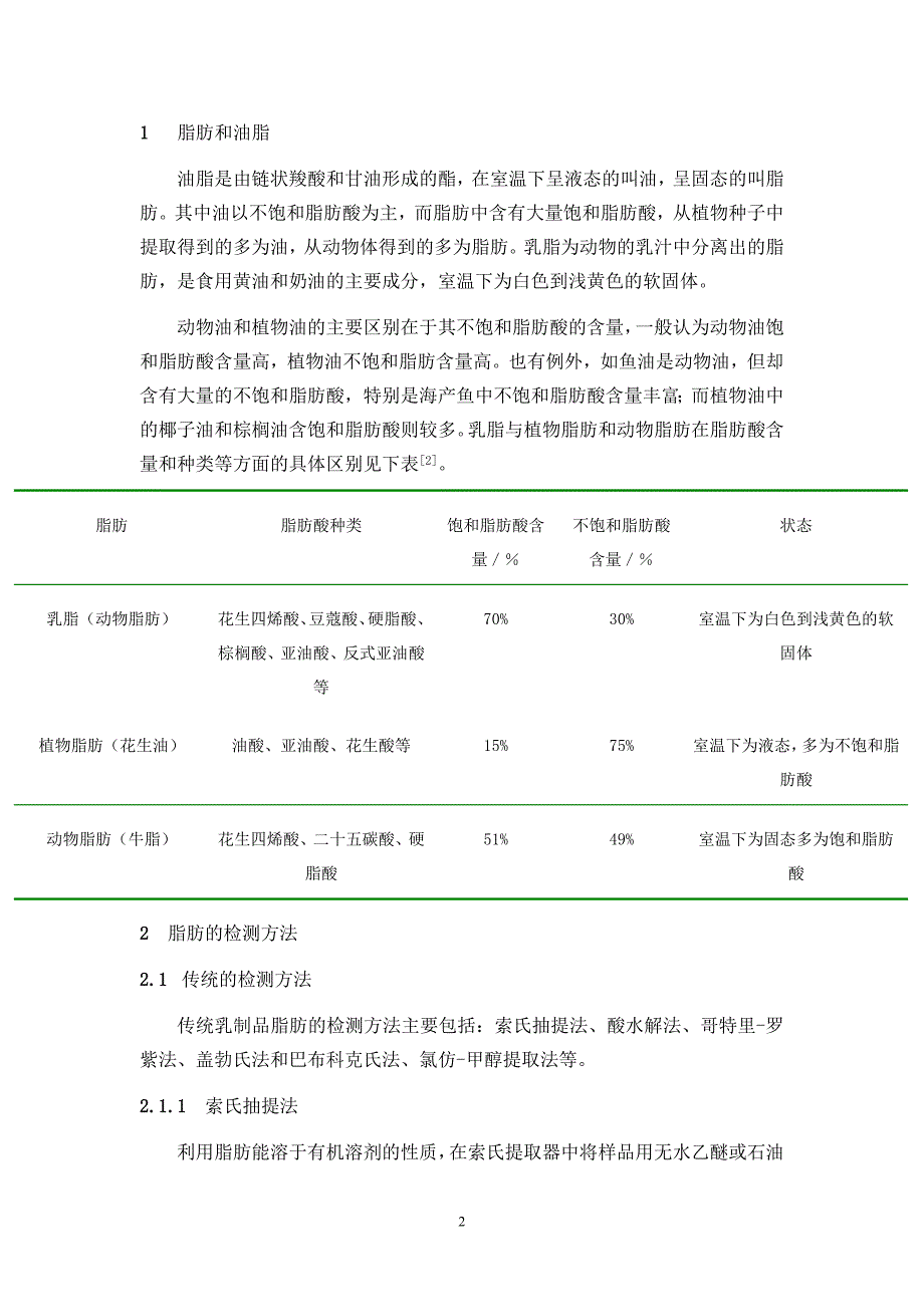 牛奶中脂肪检测技术的研究进展.doc_第3页