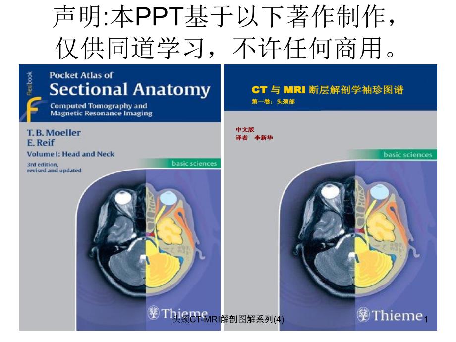 头颈CTMRI解剖图解系列4课件_第1页