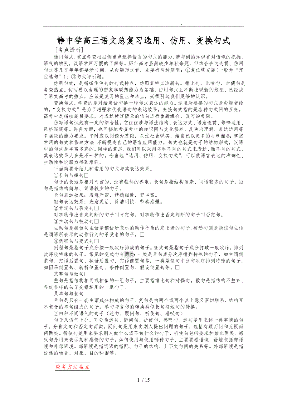 张静中学高三语文总复习选用仿用变换句式_第1页