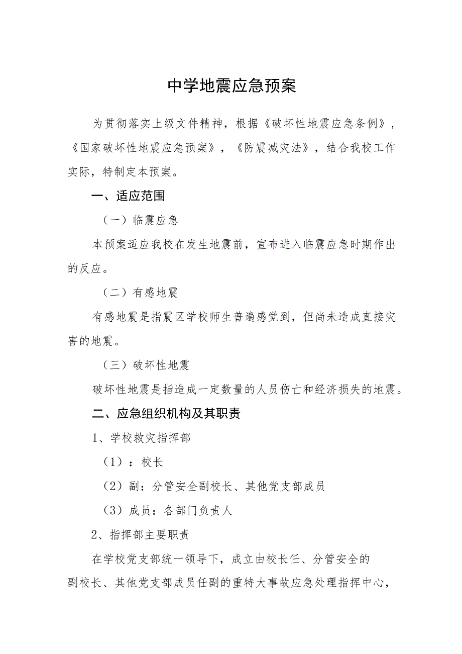 2023中学地震应急预案范文合集三篇_第1页