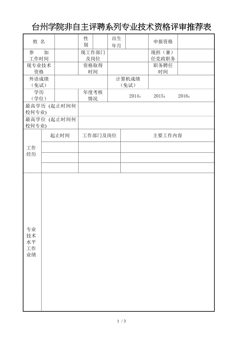 台州学院非自主评聘系列专业技术资格评审推荐表_第1页