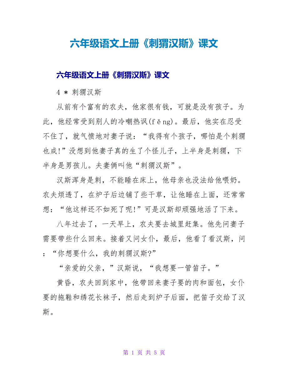 六年级语文上册《刺猬汉斯》课文.doc_第1页