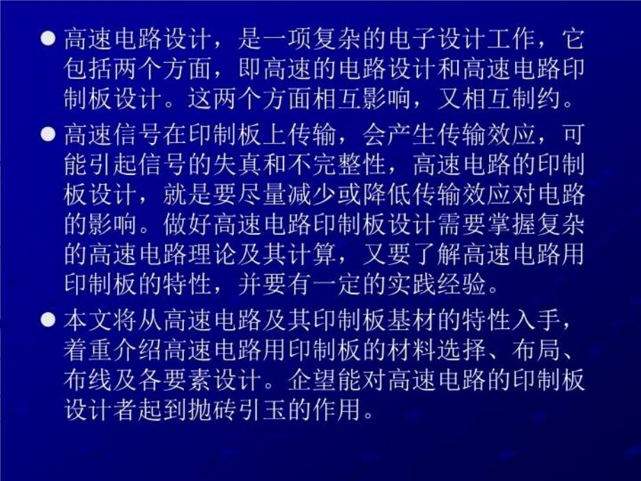 最新宝典高速电路的印制板设计PPT课件_第4页