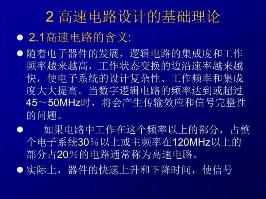 最新宝典高速电路的印制板设计PPT课件_第5页