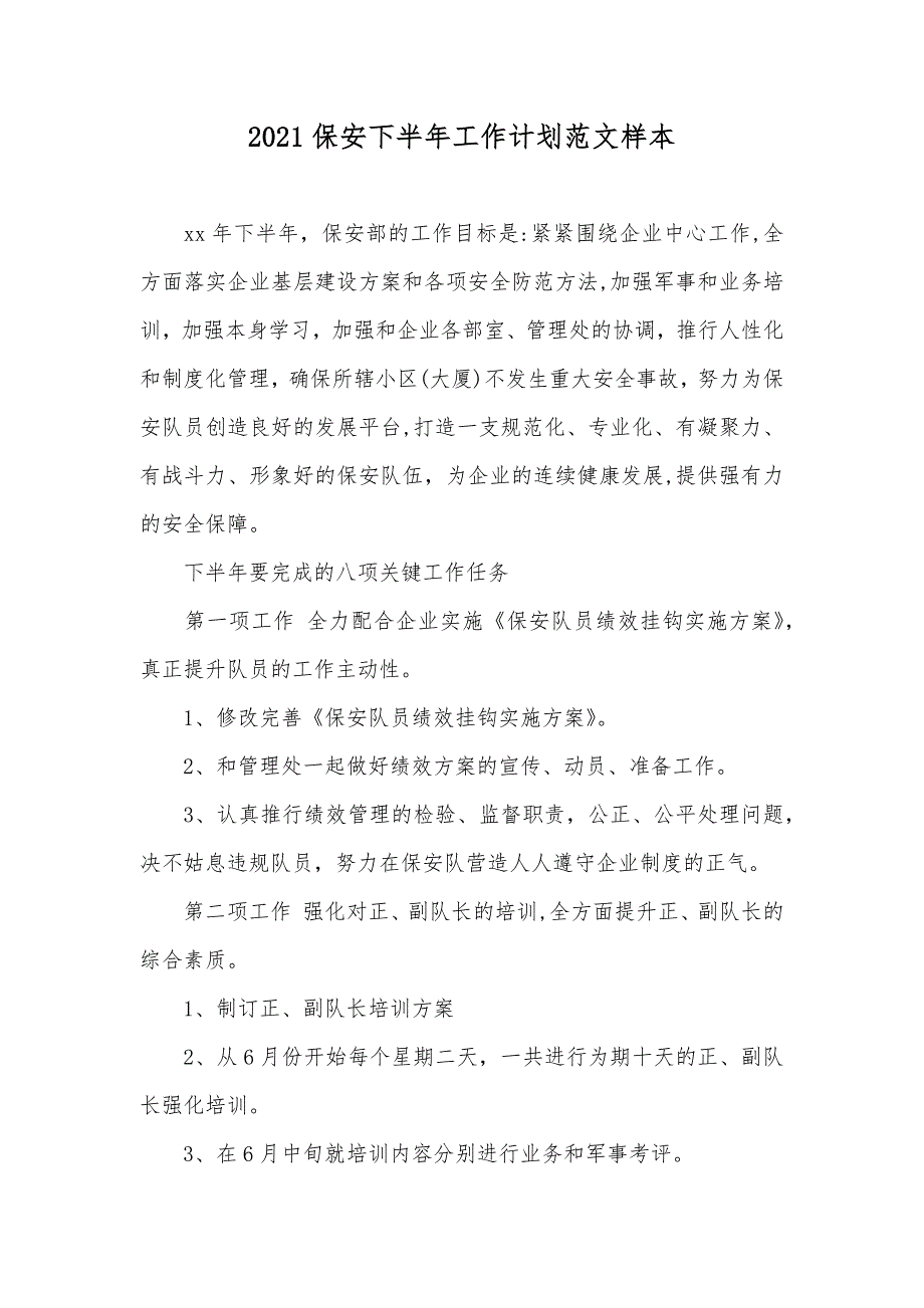 保安下半年工作计划范文样本_第1页