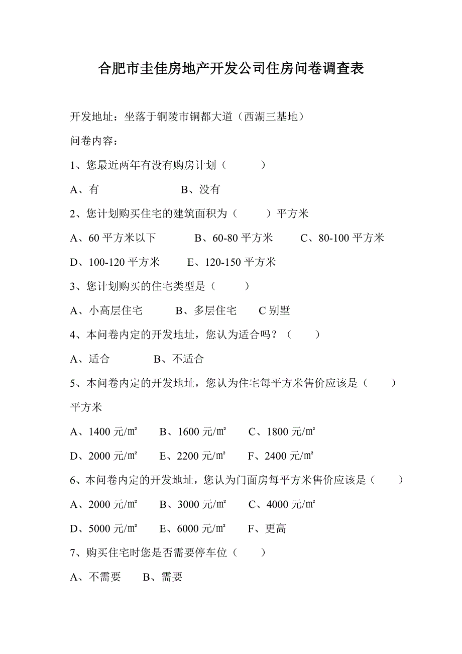 合肥市圭佳房地产开发公司住房问卷调查表_第1页