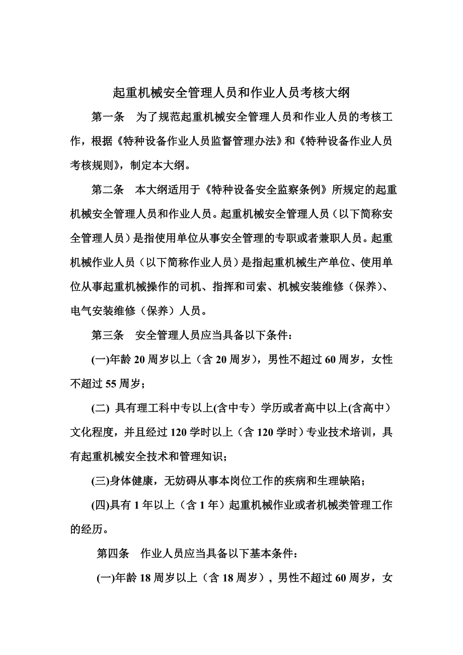 起重机械安全管理人员和作业人员考核大纲.doc_第4页