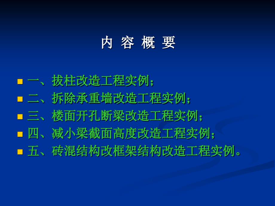 拔柱、拆墙、断梁和减小梁截面高度及砖混改框架改造 改过的_第3页