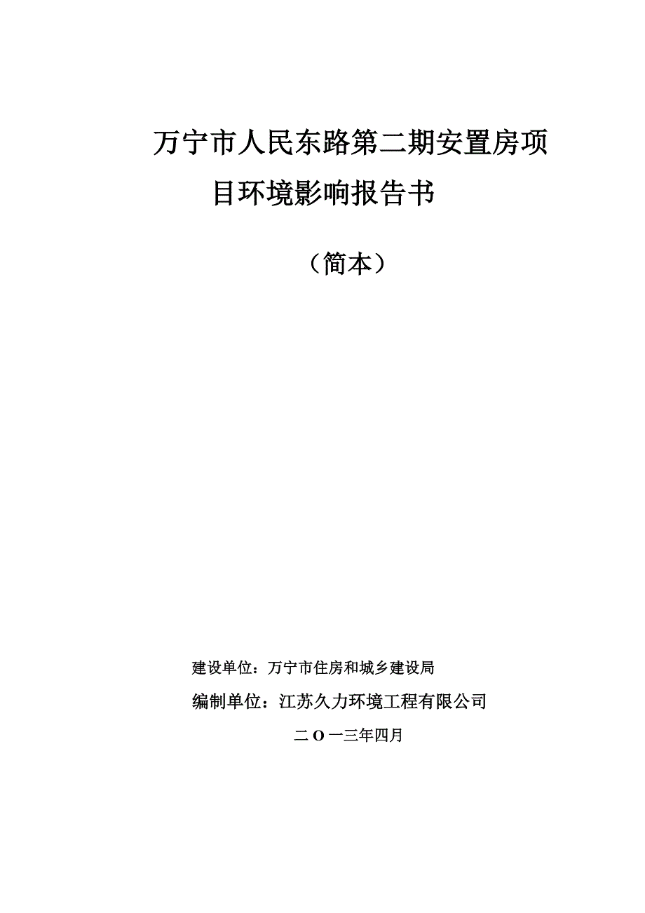 万宁市人民东路第二期安置房项目环境影响报告书简本_第1页