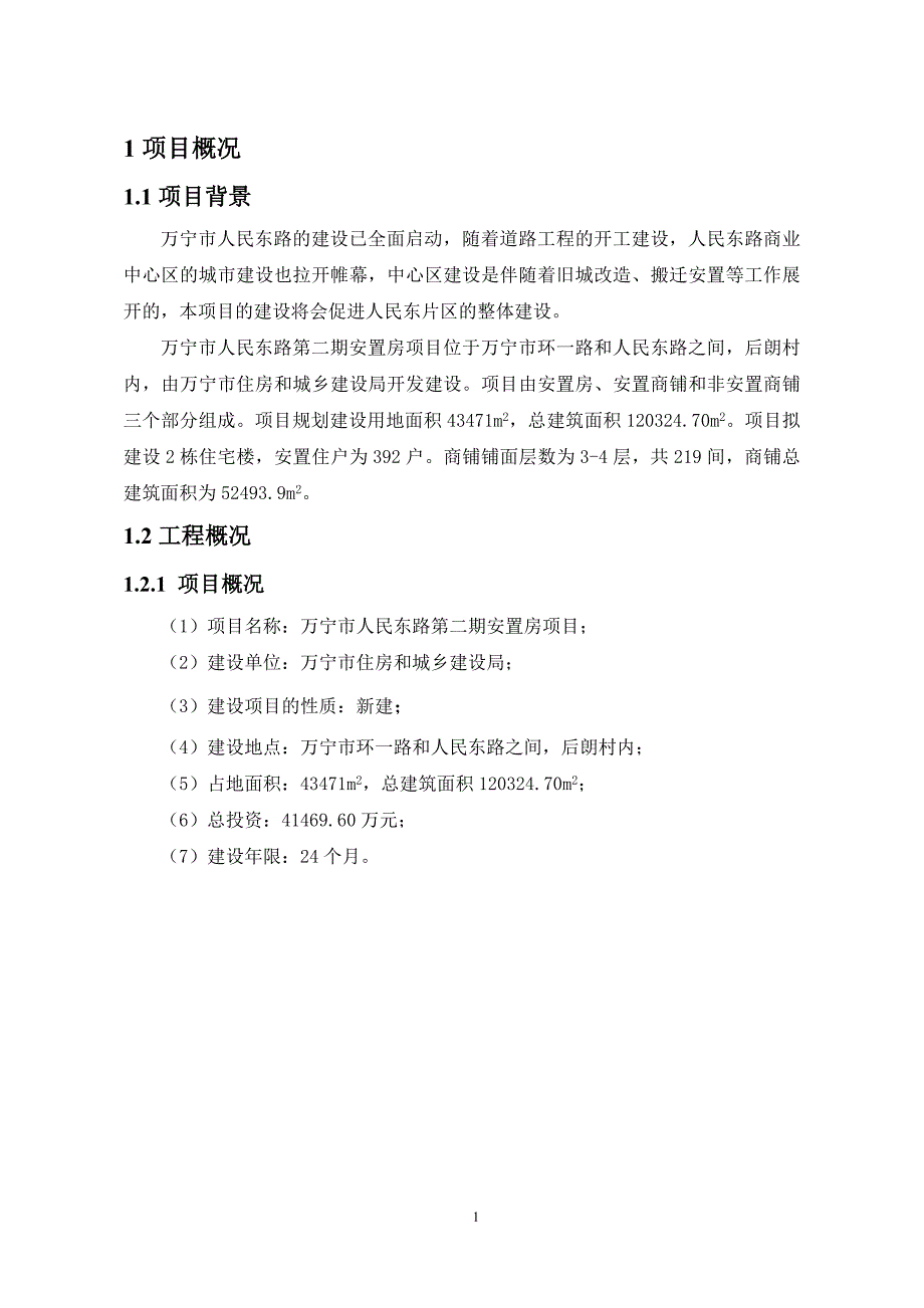 万宁市人民东路第二期安置房项目环境影响报告书简本_第4页