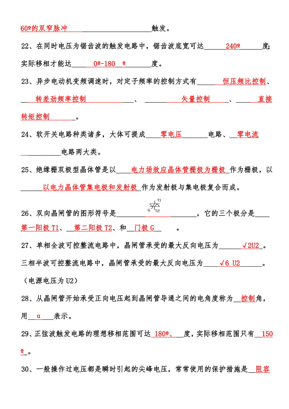 2024年电力电子考试题库含答案_第4页