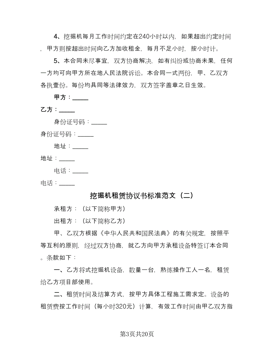 挖掘机租赁协议书标准范文（十篇）.doc_第3页