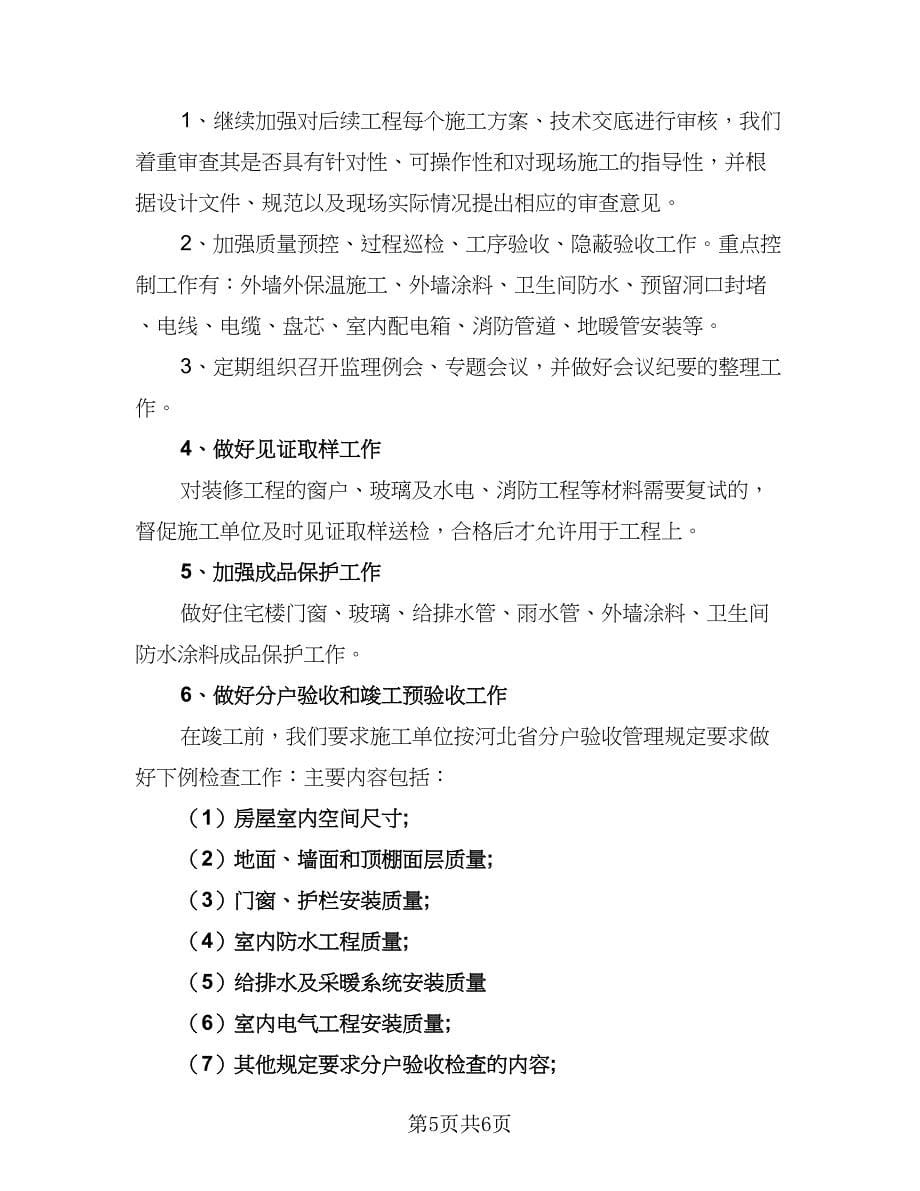 2023监理单位个人工作计划格式范文（2篇）.doc_第5页