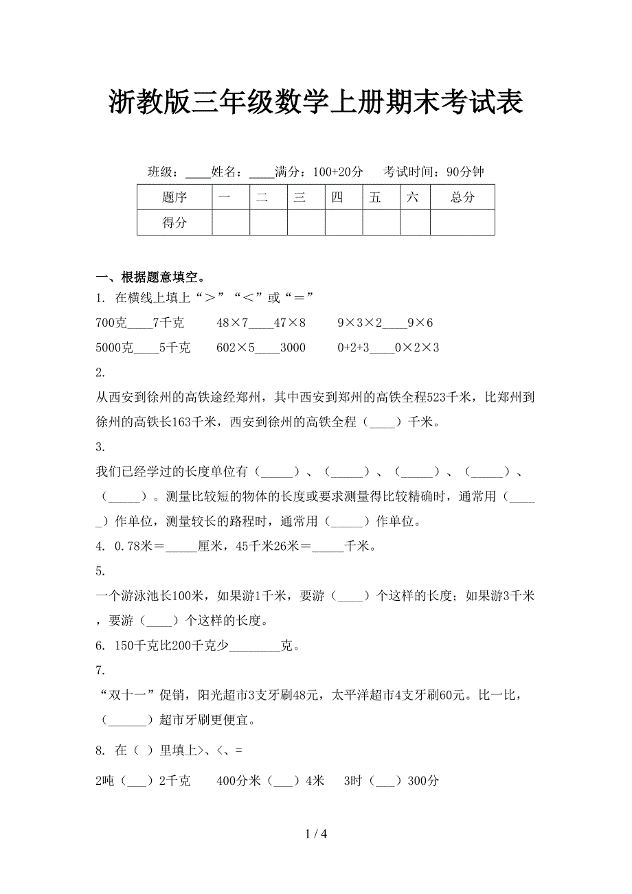 浙教版三年级数学上册期末考试表_第1页