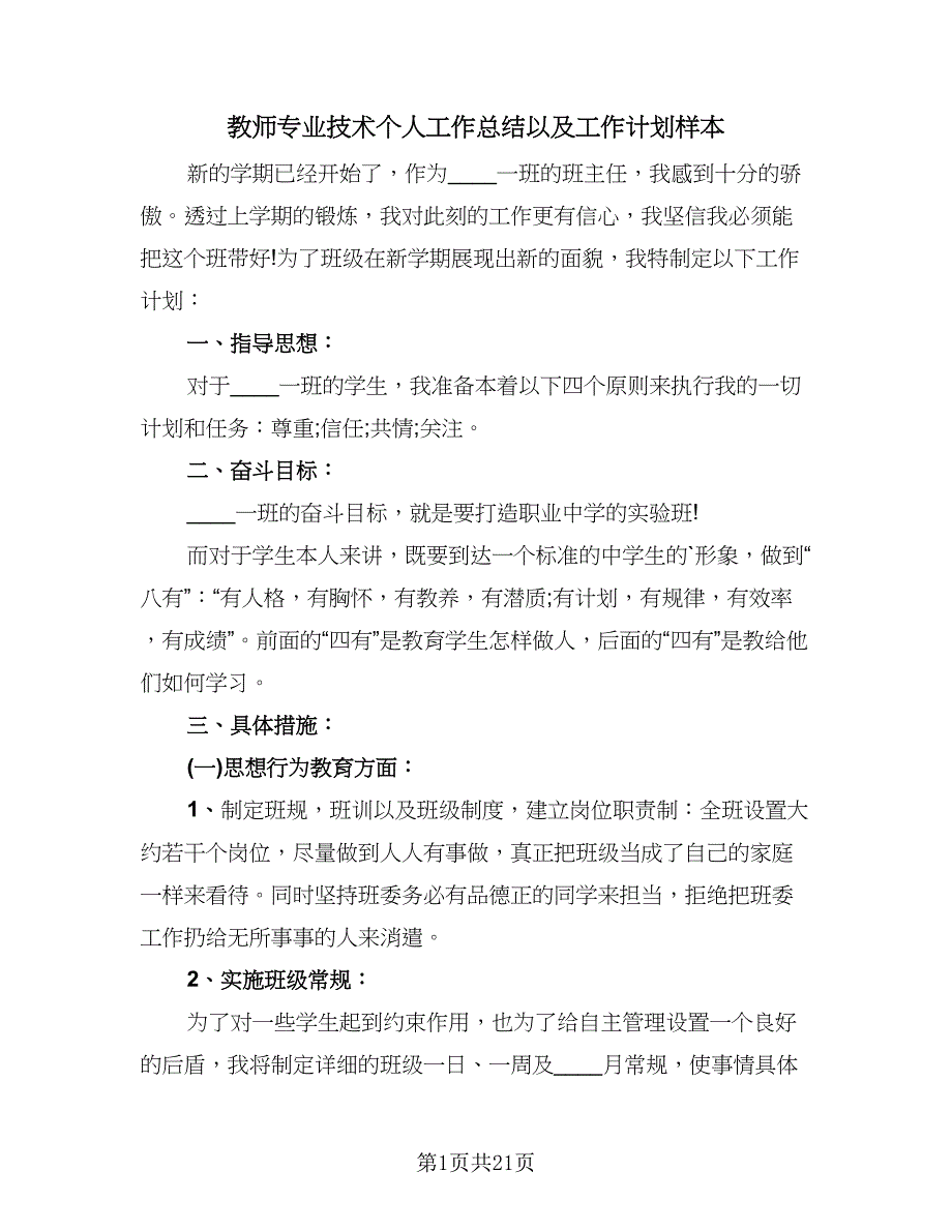 教师专业技术个人工作总结以及工作计划样本（六篇）.doc_第1页