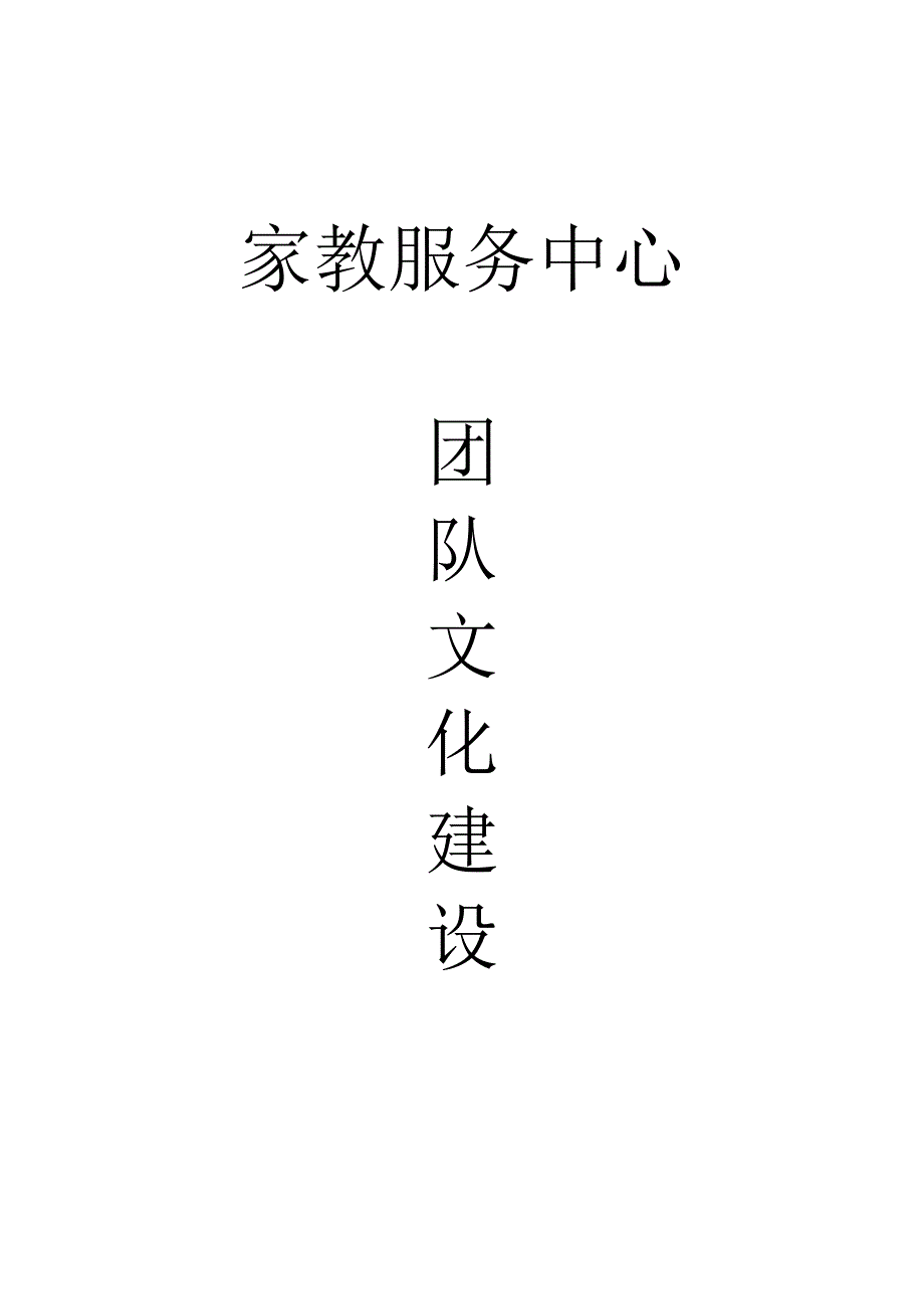 团队文化建设.doc_第1页