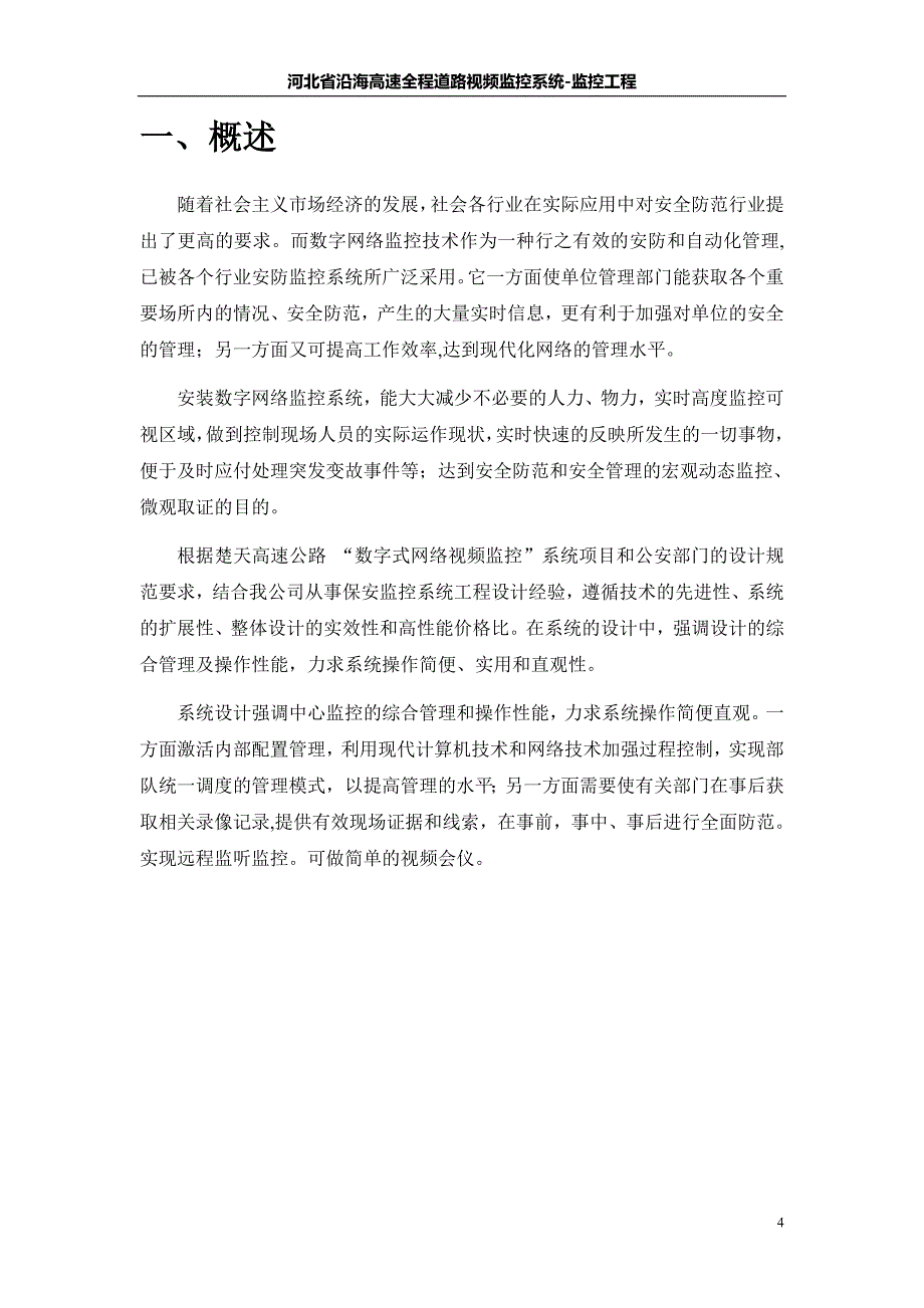 高速公路网络视频监控系统技术方案[1]_第4页