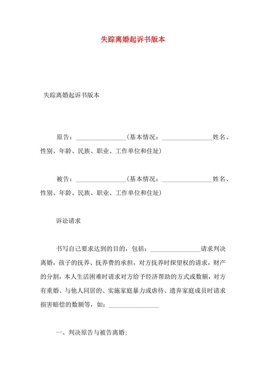 失踪离婚起诉书版本_第1页